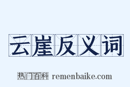 云崖反义词是什么意思的图片